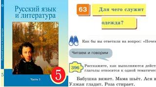 Русский язык 5 класс 63 Урок Для чего служит одежда Орыс тілі 5 сынып 63 Сабақ #5сынып #орыстілі