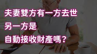 夫妻雙方有一方去世 另一方是自動接收財產嗎？