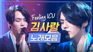 'Feeling', 'ICU' Kim Sa-rang LIVE performance playlist _Realmusic NANJANG