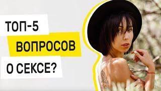 ТОП-5 вопросов о сексе | Вопросы к сексологу | SL.IRA