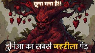 Theory of survival of the fittest | दुनिया का सबसे जहरीला पेड़ 