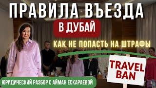 Правила Въезда в Дубай, как не попасть на штрафы /Эмираты / Travel ban #дубай #оаэ