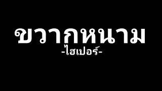 ขวากหนาม : ไฮเปอร์