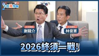 《精彩片段》台南市長寶座之戰已開打!謝龍介正面對決林俊憲!陳亭妃遭正國會除名2026還有戲唱?【下班瀚你聊】2024.07.22 @TheStormMedia