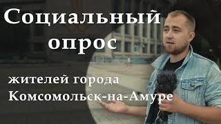 Комсомольск-на-Амуре: почему люди уезжают? / Роман Бродников, первый социальный опрос