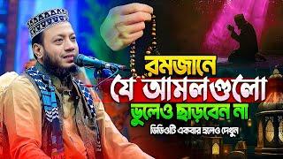 রমজানের যে আমলগুলো ভুলেও ছাড়া যাবে না | Mufti Amir Hamza New Full Waz | মুফতি আমির হামজা