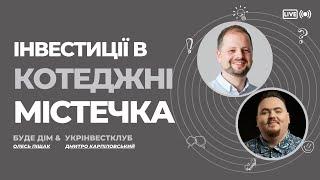 Інвестиції в котеджні містечка БУДЕ ДІМ. Запис прямого ефіру