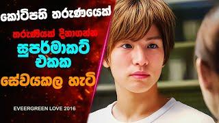 "Evergreen Love 2016" සිංහල Movie Review | Ending Explained Sinhala | Sinhala Movie Review