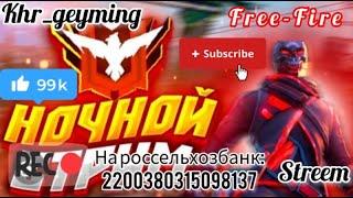 Играем в фри фаер  стрим!? с моим другом