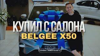 Покупаю Belgee X50 Prestige. Мнение об авто. Стоит ли брать?