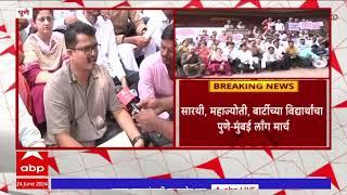 Pune Mumbai Student Long March : सारथी,महाज्योती,बार्टीसंबंधित विद्यार्थांचा पुणे ते मुंबई लाँगमार्च