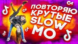 ПОВТОРЯЮ КРУТЫЕ SLOW MO В MUSICAL.LY/TikTok