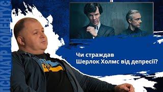 Чи страждав Шерлок Холмс від депресії?