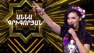 Ազգային երգիչ/National Singer 2019-Season 1-Episode 7/ Gala show 1/Anna Grigoryan-Alvan Varder