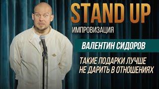 Валентин Сидоров - Такие подарки лучше не дарить | Stand Up Импровизация