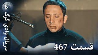 سریال وادی گرگ ها | 467. قسمت را تماشا کنید (Farsi Dubbed)