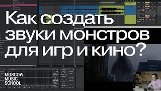 Как создать звуки монстров для игр и кино? Техники и особенности обработки звука в саунд-дизайне