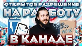 ЛЕГКИЙ СПОСОБ ПОЛУЧИТЬ ОТКРЫТОЕ РАЗРЕШЕНИЕ НА РАБОТУ В КАНАДЕ