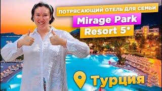  Mirage Park Resort 5* | ЧУДЕСНЫЙ семейный отель в Кемере ️