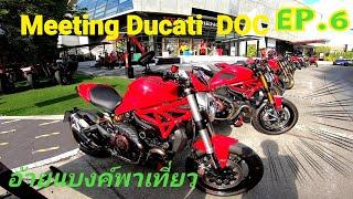 Meeting Ducati DOC @CDC เลียบด่วนรามอินทรา by อ้ายแบงค์พาเที่ยว