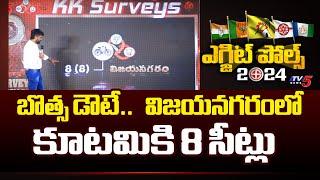 Big Shock to YSRCP in VIZIANAGARAM - NDA Alliance Win 9 Seats | KK Survey On AP Elections 2024 | TV5