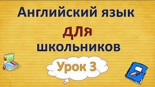 Урок 3. Английский язык для школьников. 2 класс