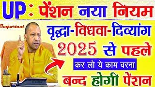 UP : पेंशन नए नियम | वृद्धा, विधवा-दिव्यांग 2025 | UP Pension | UP News | Pension Update | Pension