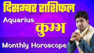 Kumbh Rashifal December | Aquarius Predictions for December- 2021| Monthly Horoscope | कुम्भ राशिफल