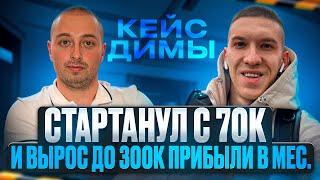 Кейс Димы из Новосибирска,  за 8 мес вышел на чистую прибыль  300 тыс. руб за мес. на Ozon, Озон