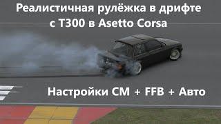 Как настроить Assetto Corsa под дрифт ! Реалистичные настройки руля Thrustmaster T300