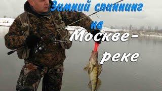 Зимний спиннинг на Москве-реке