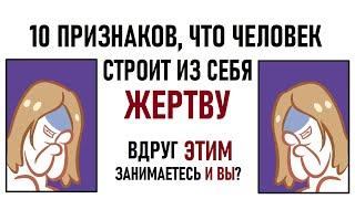 Как понять, что человек строит из себя жертву? [Psych2go на русском]