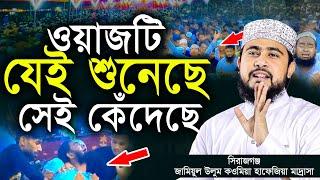 ওয়াজটি যেই শুনেছে সেই কেঁদেছে ! M Hasibur Rahman New Bangla Waz