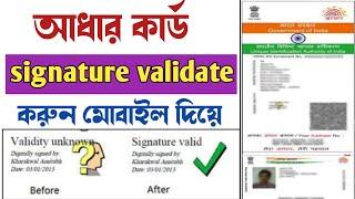 How to verify digital signature on mobile in aadhar card 2023 | Aadhar Card Signature verification