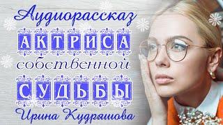 АКТРИСА СОБСТВЕННОЙ СУДЬБЫ. Новый аудиорассказ. Ирина Кудряшова. Сказки для взрослых.