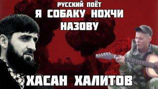 Хасан Халитов || Русский Поёт Я Собаку НОХЧО Назову