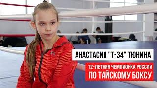 Анастасия "Т-34" Тюнина. 12-летняя чемпионка России по тайскому боксу