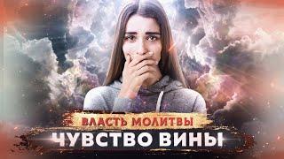 «ЧУВСТВО ВИНЫ. Власть молитвы». ПРОВОЗГЛАШЕНИЕ! Специальный проект ТБН