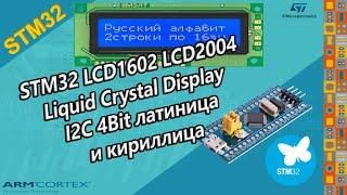 STM32 LCD1602 LCD2004 Liquid Crystal Display I2C or 4Bit латиница и кириллица