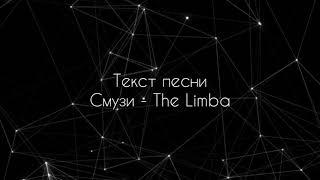 The Limba - Смузи (Текст песни// Караоке//lyrics)