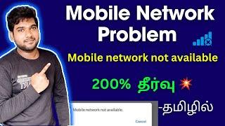 Mobile network problem / How to solve Mobile network not available tamil / No Signal Problem tamil