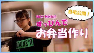 【自宅公開！】MINAがすっぴんで朝のお弁当作り