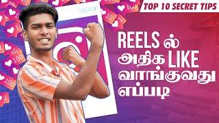 How to increase views and likes in  instagram REELS தமிழில் instagram tips and tricks TAMIL #WITHME