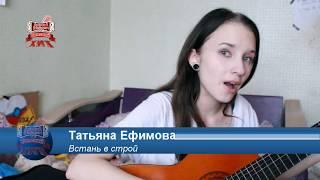 Татьяна Ефимова - Встань в строй