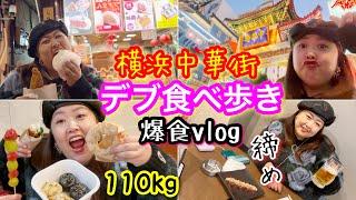 【横浜中華街】激デブナースの爆食食べ歩きvlog!締めの焼肉まで最高のぽっちゃり1日【アラフォー独身】