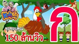 เพลงเด็ก ก เอ๋ย ก ไก่ ชะชะช่า แบบเรียน ก-ฮ สำหรับเด็กอนุบาล การ์ตูน น่ารักๆ - Learn Thai Alphabet