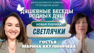 ПРЕМЬЕРАНОВАЯ РУБРИКА «СВЕТЛЯЧКИ» ДУШЕВНЫЕ БЕСЕДЫ С МАРИНОЙ АКУЛИНИЧЕВОЙ. ПОСЛАНИЕ ОТ АРХ.МИХАИЛА