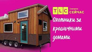 Искусство экономии | Охотники за крошечными домами | TLC