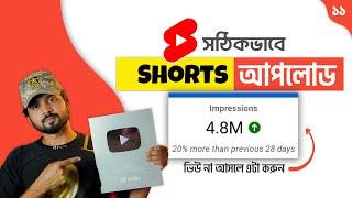 Upload YouTube Shorts & SEO [on Mobile]: ৯৯% নতুন ইউটিউবার ভুল করে