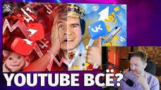 YouTube ВСЁ? (победа VK и прощание с подписчиками) - Реакция на BadComedian (EvgenComedian)